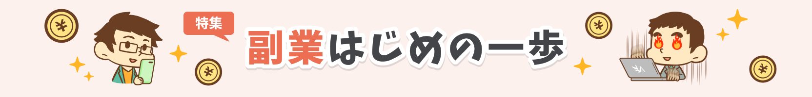 副業はじめの一歩
