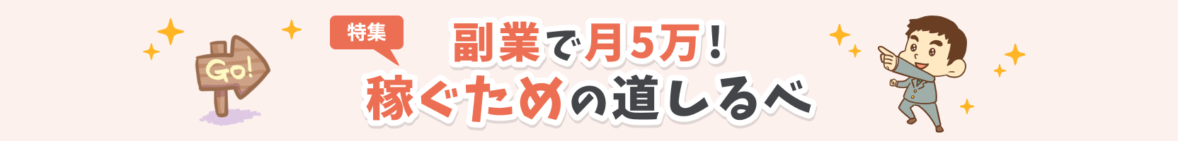 副業で月5万！稼ぐための道しるべ