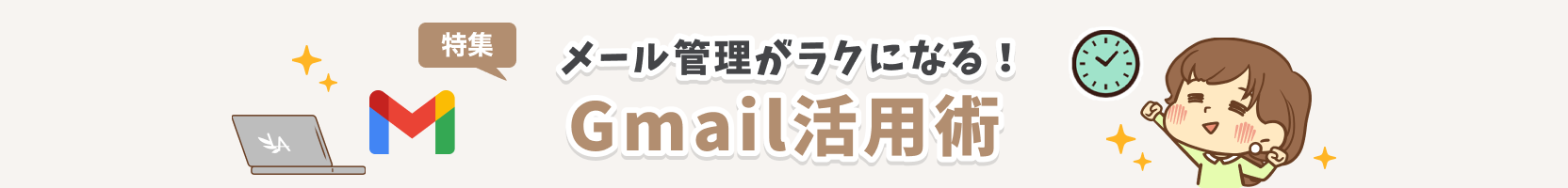 メール管理がラクになる！Gmail活用術