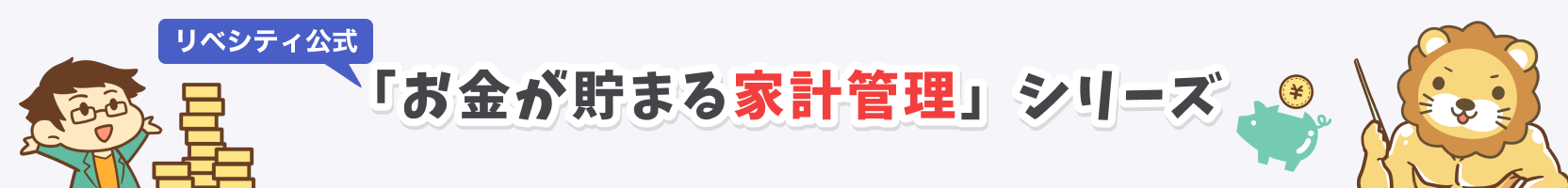 「お金が貯まる家計管理」シリーズ