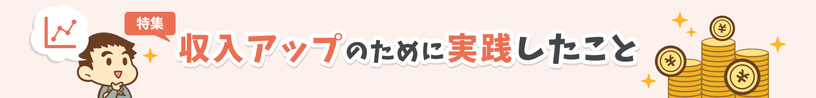 収入アップのために実践したこと