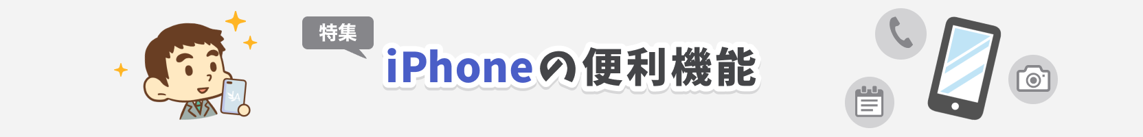 iPhoneの便利機能