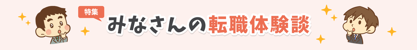 みなさんの転職体験談