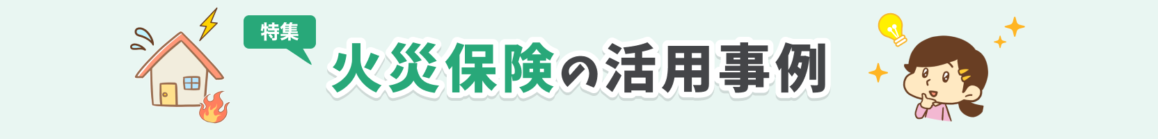 火災保険の活用事例