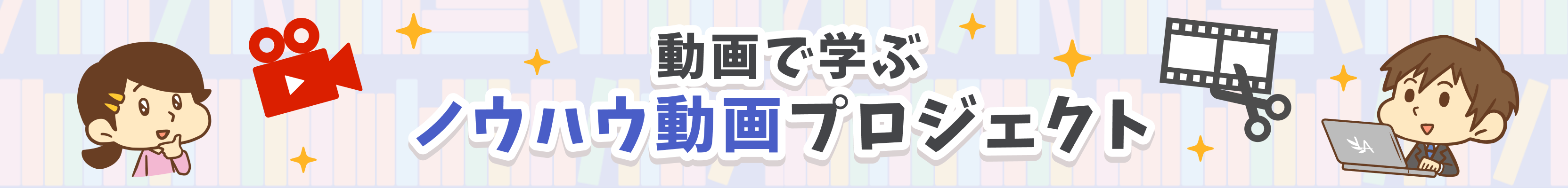 ノウハウ動画プロジェクト