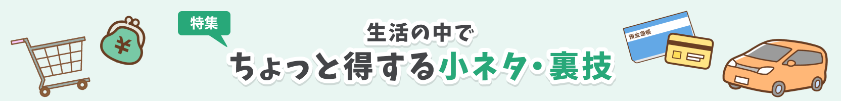 生活の中でちょっと得する小ネタ・裏技