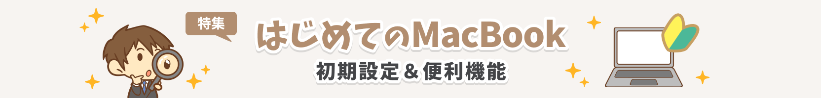 はじめてのMacBook 初期設定＆便利機能