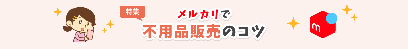 メルカリで不用品販売のコツ