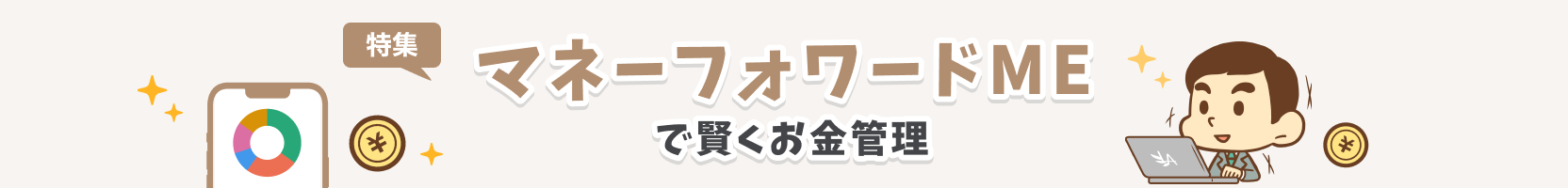 マネーフォワードMEで賢くお金管理