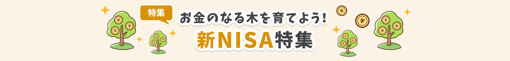 お金のなる木を育てよう！新NISA特集