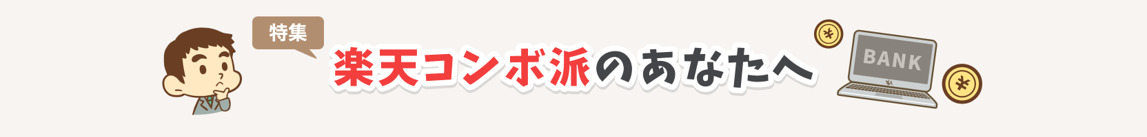 楽天コンボ派のあなたへ