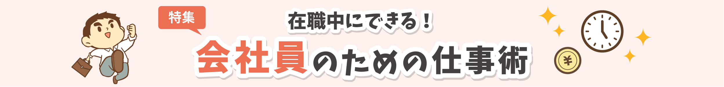 在職中にできる！会社員のための仕事術