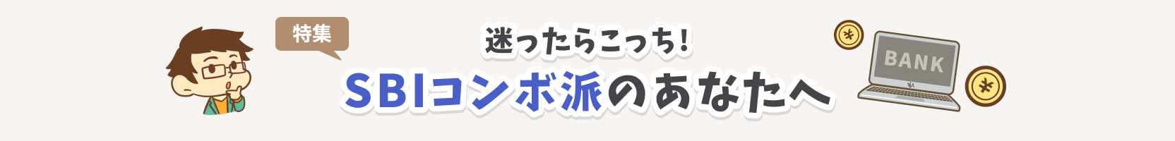 SBIコンボ派のあなたへ