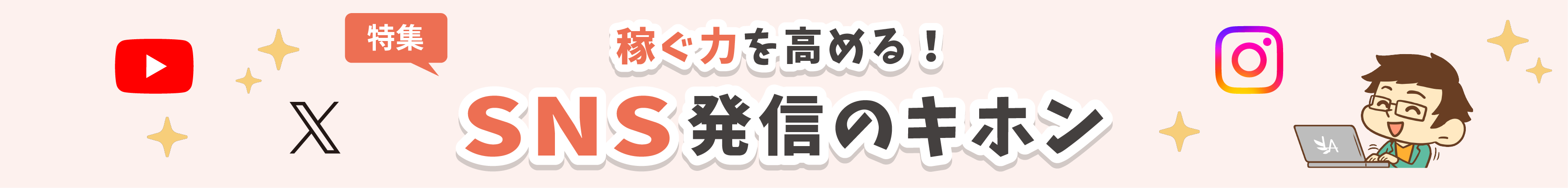 稼ぐ力を高める！SNS発信のキホン