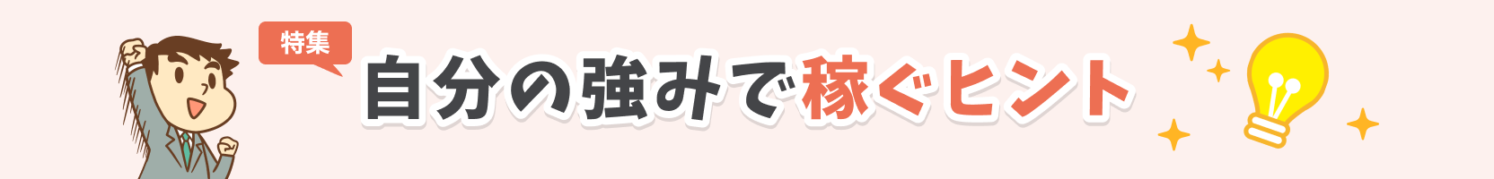 自分の強みで稼ぐヒント