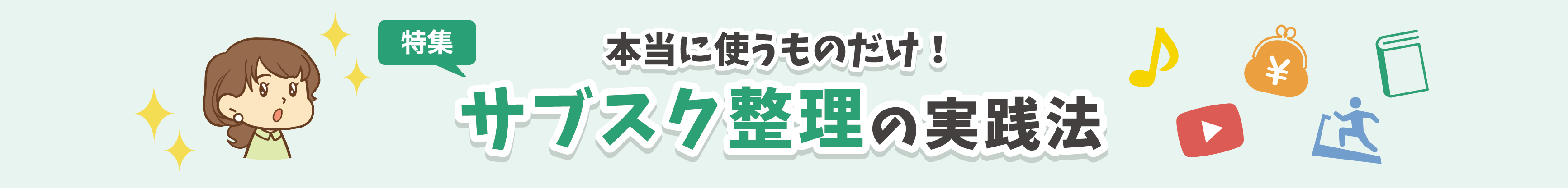 本当に使うものだけ！サブスク整理の実践法