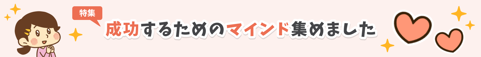 成功するためのマインド集めました