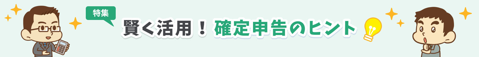 賢く活用！確定申告のヒント