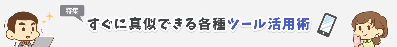 すぐに真似できる各種ツール活用術