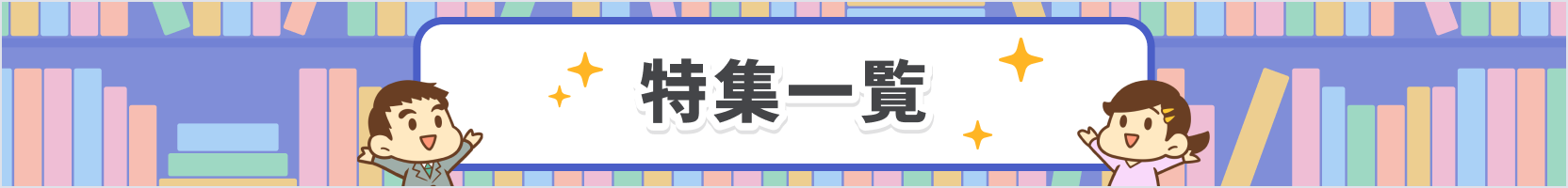 特集一覧