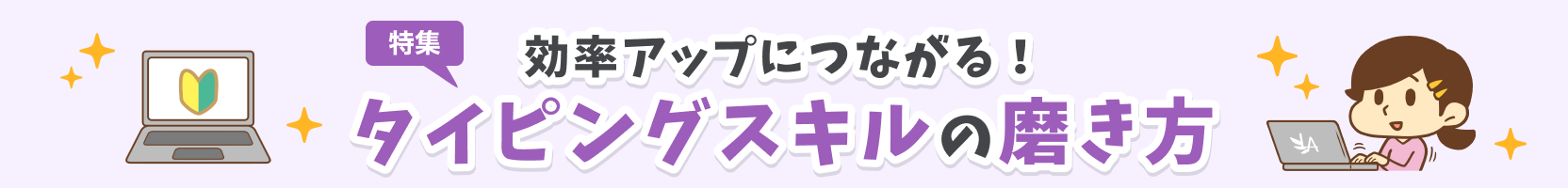 効率アップにつながる！タイピングスキルの磨き方