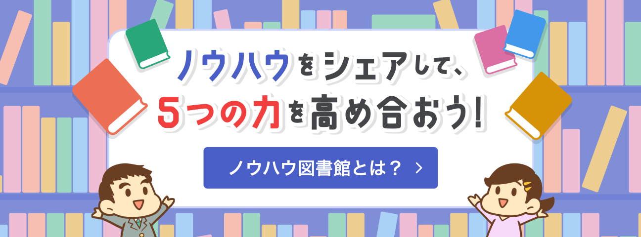 ノウハウをシェアして、5つの力を高め合おう！