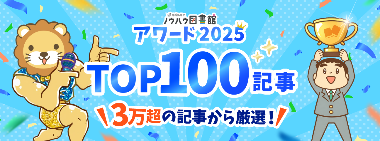 ノウハウ図書館アワード2025