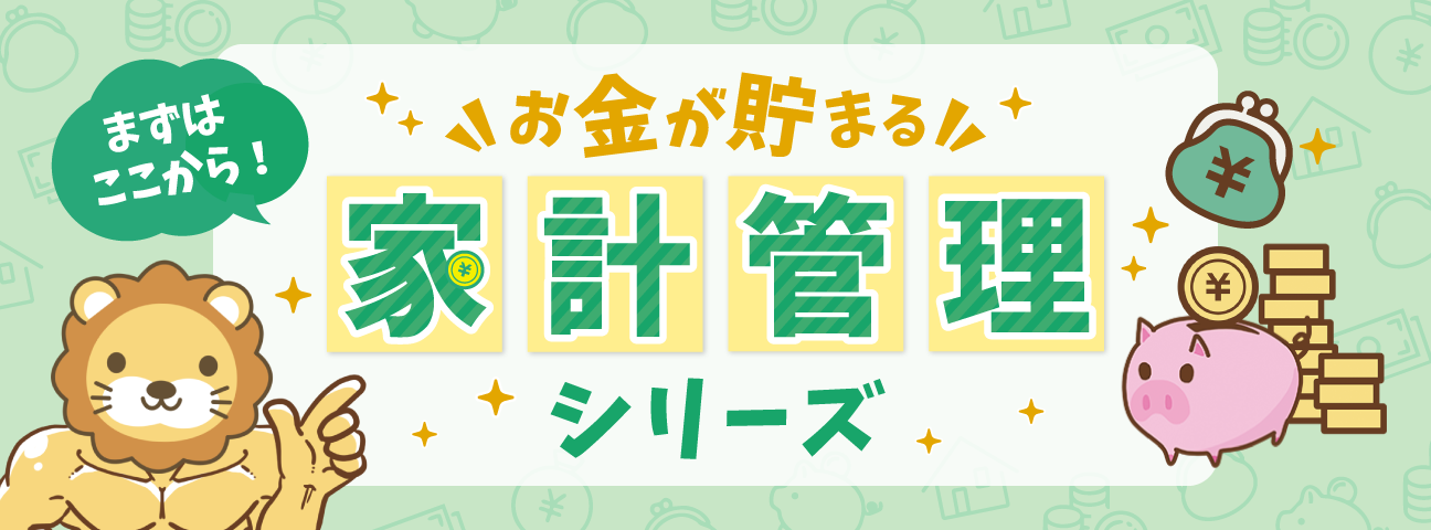 お金が貯まる！家計管理シリーズ