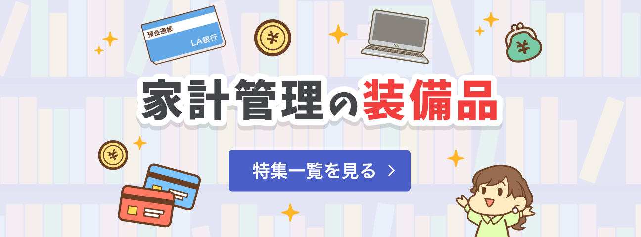 家計管理の装備品