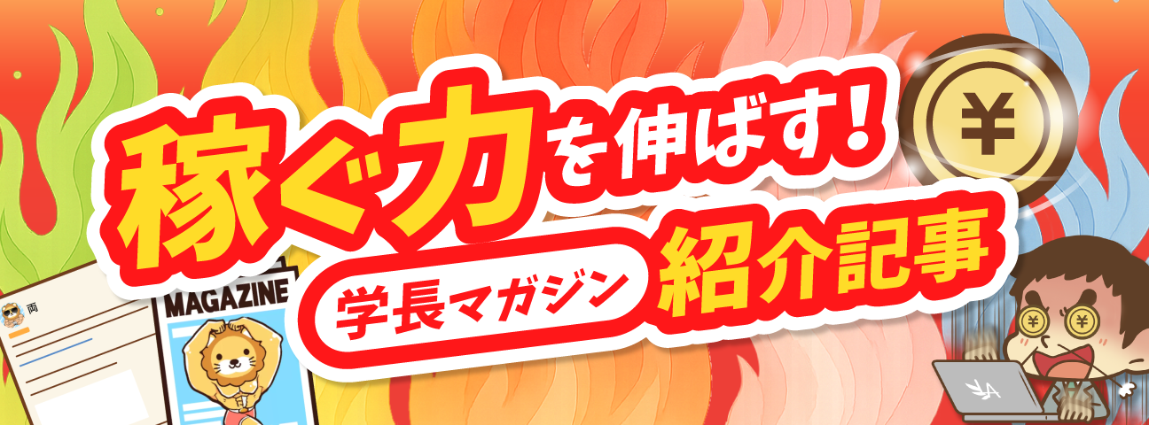 稼ぐ力を伸ばす！学長マガジン紹介記事