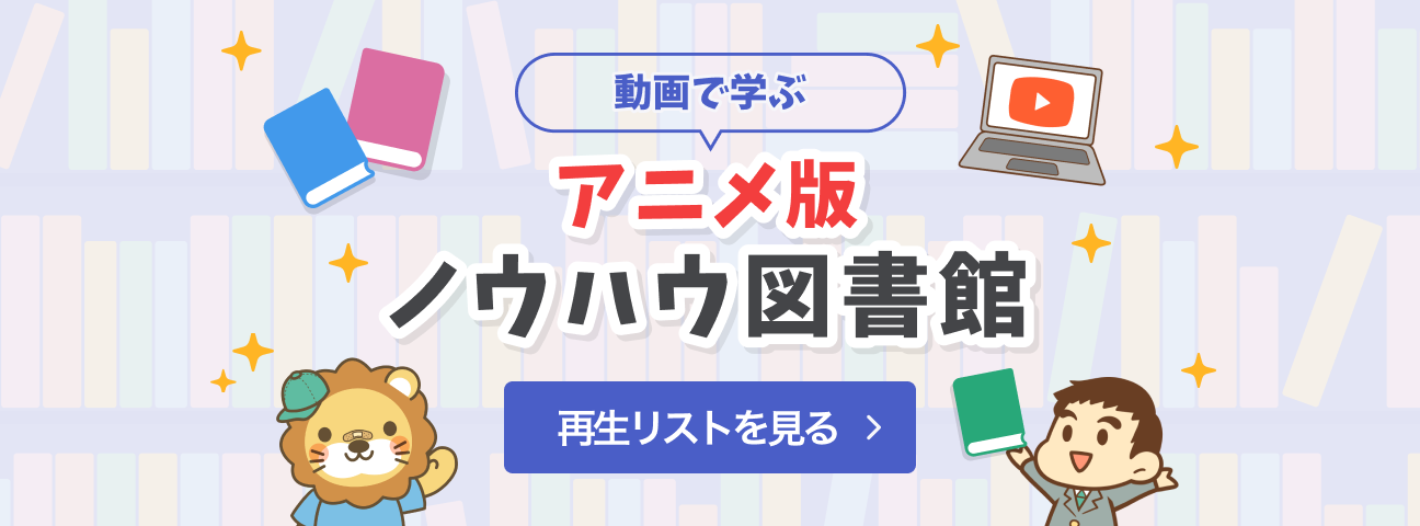 アニメ版ノウハウ図書館