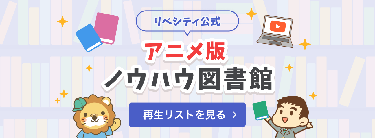 アニメ版ノウハウ図書館
