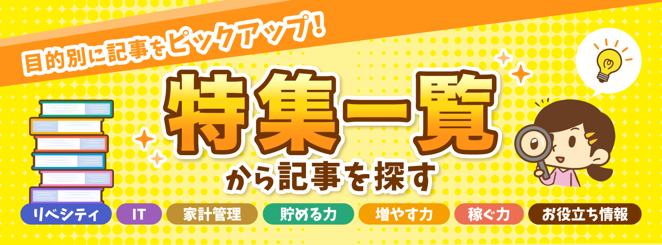 特集一覧から記事を探す