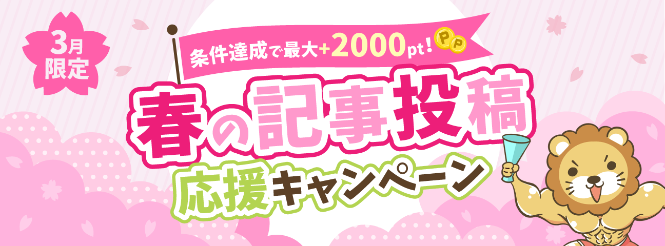 春の記事投稿応援キャンペーン