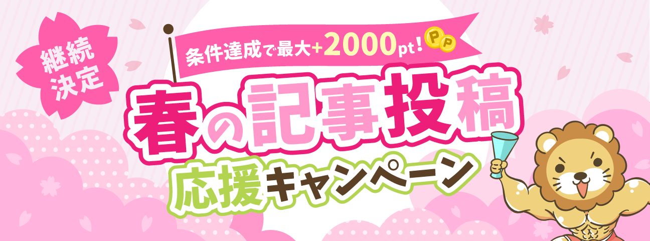 記事投稿応援キャンペーン