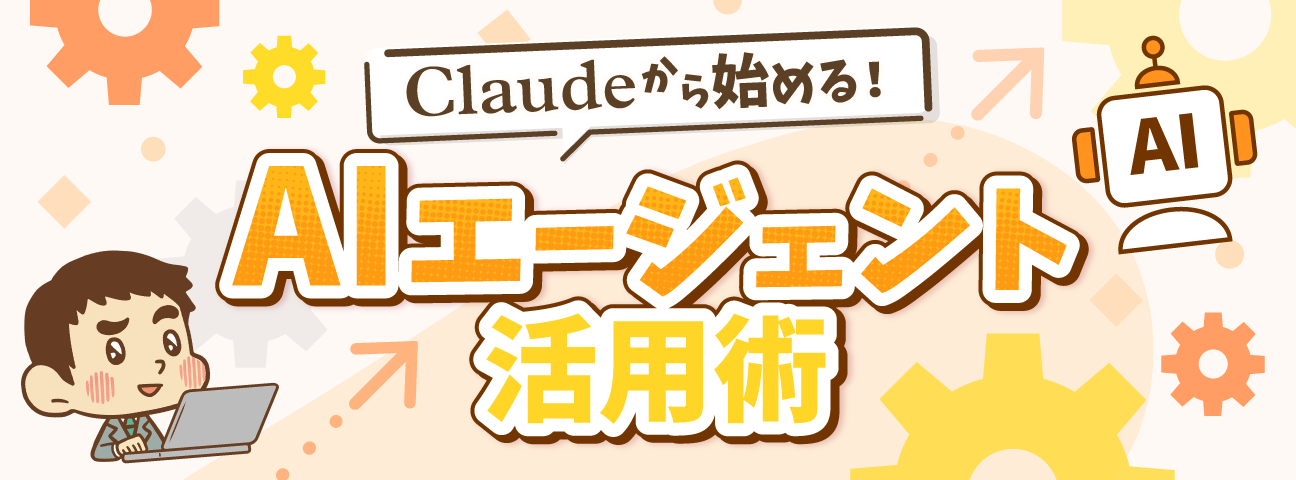 AIエージェント活用術