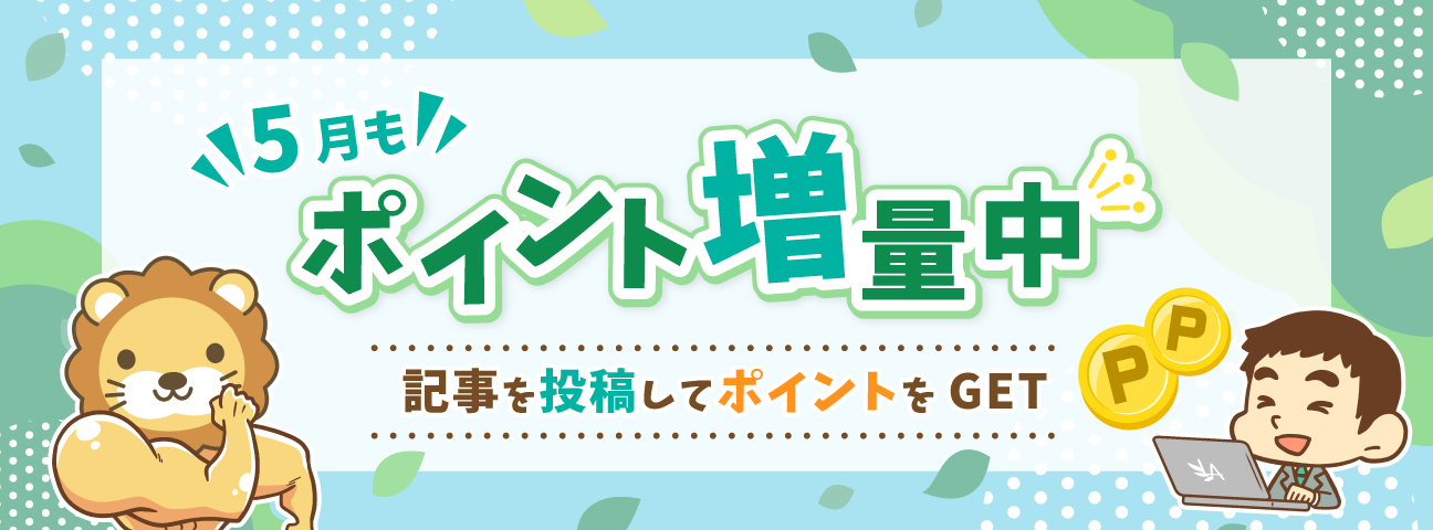 5月キャンペーン